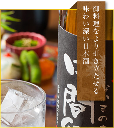 御料理をより引き立たせる味わい深い日本酒